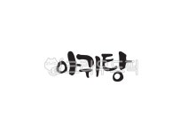 아귀탕, 아귀, 생선요리, 음식, 한국음식, 사진,이미지,일러스트,캘리그라피 - Pastel Light작가 크라우드픽 - 저작권 걱정 없는 상업용 이미지