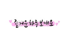 즐거운하루보내세요, 하루, 오늘, today, 시작, 사진,이미지,일러스트,캘리그라피 - 복주머니작가 크라우드픽 - 저작권 걱정 없는 상업용 이미지
