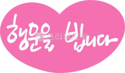 손글씨, 행운, 행운을빌어요, 행운을빕니다, goodluck, 사진,이미지,일러스트,캘리그라피 - choigraphy작가 크라우드픽 - 저작권 걱정 없는... 