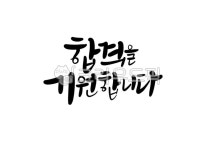 합격문구, 축합격, 시험응원, 응원문구, 합격기원, 사진,이미지,일러스트,캘리그라피 - 서령작가 크라우드픽 - 저작권 걱정 없는 상업용 이미지