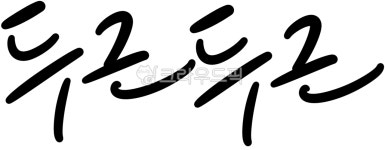 캘리, 캘리그라피, 손글씨, 타이포그래피, 두근두근, 사진,이미지,일러스트,캘리그라피 - 캘리아틀리에작가 크라우드픽 - 저작권 걱정 없는 상업용... 