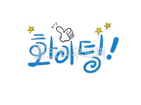 손글씨, 예쁜손글씨, 캘리그라피, 일러스트, 텍스트, 사진,이미지,일러스트,캘리그라피 - 지원누림작가 크라우드픽 - 저작권 걱정 없는 상업용 이미지