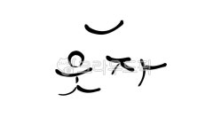웃자, 스마일, 웃음, 캘리그라피, 손글씨, 사진,이미지,일러스트,캘리그라피 - SeeOn작가 크라우드픽 - 저작권 걱정 없는 상업용 이미지