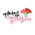 스승의날, 스승의은혜, 감사합니다, 감사, 인사, 사진,이미지,일러스트,캘리그라피 - smileyul작가 크라우드픽 - 저작권 걱정 없는 상업용 이미지