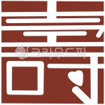 한자목숨수, 목숨수도장, 장수상징, 전통문양, 장수기원, 사진,이미지,일러스트,캘리그라피 - hee스토리작가 크라우드픽 - 저작권 걱정 없는... 