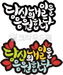 당신, 내일, 응원, 인사, 인사말, 사진,이미지,일러스트,캘리그라피 - 디자인꽃내음작가 크라우드픽 - 저작권 걱정 없는 상업용 이미지