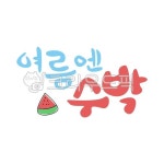 손글씨, 수박, 캘리, 여름, 손그림, 사진,이미지,일러스트,캘리그라피 - 달그락작가 크라우드픽 - 저작권 걱정 없는 상업용 이미지