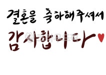 캘리그라피, 글씨, 글자, 손글씨, 텍스트, 사진,이미지,일러스트,캘리그라피 - 행복감성작가 크라우드픽 - 저작권 걱정 없는 상업용 이미지