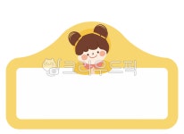 이름표, 명찰, 어린이집, 유치원, 어린이, 사진,이미지,일러스트,캘리그라피 - 나메워니작가 크라우드픽 - 저작권 걱정 없는 상업용 이미지