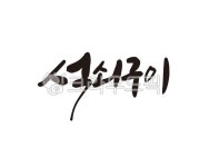 석쇠, 구이, 고기, 석쇠구이, 식당, 사진,이미지,일러스트,캘리그라피 - 글씨팩토리작가 크라우드픽 - 저작권 걱정 없는 상업용 이미지