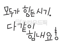 모두, 힘내요, 다같이힘내요, 코로나, 응원, 사진,이미지,일러스트,캘리그라피 - 찡꽁꽁작가 크라우드픽 - 저작권 걱정 없는 상업용 이미지