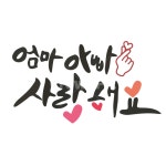 엄마아빠사랑해요, 어버이은혜, 어버이날글귀, 글귀, 캘라그라피, 사진,이미지,일러스트,캘리그라피 - 슬기의픽작가 크라우드픽 - 저작권 걱정... 