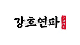 강호연파, 강호, 연파, 사자성어, 강호연파한자, 사진,이미지,일러스트,캘리그라피 - kinghobak작가 크라우드픽 - 저작권 걱정 없는 상업용 이미지