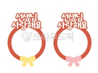 어린이집, 유치원, 스승의날, 어린이집행사, 유치원행사, 사진,이미지,일러스트,캘리그라피 - 두다지dudaz작가 크라우드픽 - 저작권 걱정 없는... 