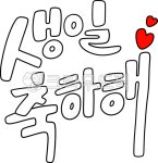 글씨, 손글씨, 손그림, 캘리그라피, pop, 사진,이미지,일러스트,캘리그라피 - 무구정광대다라니경작가 크라우드픽 - 저작권 걱정 없는 상업용 이미지