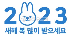 2023년, 새해, 새해인사, 계묘년, 토끼해, 사진,이미지,일러스트,캘리그라피 - good smile작가 크라우드픽 - 저작권 걱정 없는 상업용 이미지
