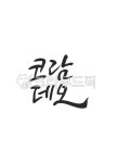캘리그라피, 코람데오, 하나님, 하나님앞에서, 임재, 사진,이미지,일러스트,캘리그라피 - grium3890작가 크라우드픽 - 저작권 걱정 없는 상업용...