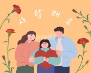 가정의달이미지공모전, 가정의달, 5월, 어버이날, 사랑해요, 사진,이미지,일러스트,캘리그라피 - greenymm작가 크라우드픽 - 저작권 걱정 없는... 