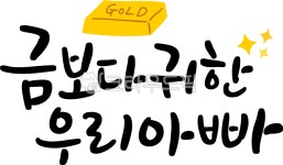 캘리그라피, 캘리, 손글씨, 어버이날, 금보다귀한우리아빠, 사진,이미지,일러스트,캘리그라피 - RANDABANG작가 크라우드픽 - 저작권 걱정 없는... 