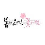 봄이오네꽃처럼, 봄, 봄이오네, 꽃처럼, 꽃, 사진,이미지,일러스트,캘리그라피 - 정원555작가 크라우드픽 - 저작권 걱정 없는 상업용 이미지