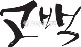 캘리, 캘리그라피, 고백, 손글씨, 예쁜글씨, 사진,이미지,일러스트,캘리그라피 - jupumcalli작가 크라우드픽 - 저작권 걱정 없는 상업용 이미지