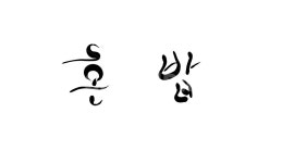 혼밥, 신조어, 혼자, 캘리그라피, 손글씨, 사진,이미지,일러스트,캘리그라피 - SeeOn작가 크라우드픽 - 저작권 걱정 없는 상업용 이미지