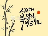 설날, 설날캘리그라피, 새해캘리, 신년, 신정, 사진,이미지,일러스트,캘리그라피 - murmur작가 크라우드픽 - 저작권 걱정 없는 상업용 이미지