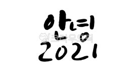 연말, 2021, 안녕2021, 굳바이2021, 2021마무리, 사진,이미지,일러스트,캘리그라피 - 곤작가작가 크라우드픽 - 저작권 걱정 없는 상업용 이미지