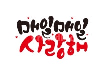 가정의달, 부부, 매일매일사랑해캘리그라피, 사랑해캘리, 고백, 사진,이미지,일러스트,캘리그라피 - 추야작가 크라우드픽 - 저작권 걱정 없는... 
