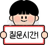 질문시간, 궁금증, 질의응답, 질문, 의문, 사진,이미지,일러스트,캘리그라피 - Ringgo작가 크라우드픽 - 저작권 걱정 없는 상업용 이미지