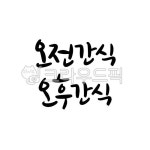 간식, 어린이간식, 하루일과, 어린이집, 유치원, 사진,이미지,일러스트,캘리그라피 - 문구한끗작가 크라우드픽 - 저작권 걱정 없는 상업용 이미지