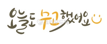오늘도수고했어요, 수고했어요, 격려손글씨, 수고캘리그라피, 캘리그라피, 사진,이미지,일러스트,캘리그라피 - 윤이영작가 크라우드픽 - 저작권... 