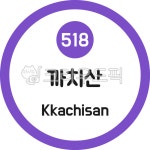 까치산, 까치산역, 5호선, 지하철, 지하철역, 사진,이미지,일러스트,캘리그라피 - 이미지 만물상작가 크라우드픽 - 저작권 걱정 없는 상업용 이미지