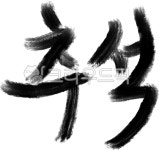 서예, 한자, 검정, 예술, 전통, 사진,이미지,일러스트,캘리그라피 - yoooony작가 크라우드픽 - 저작권 걱정 없는 상업용 이미지