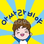 아싸라비야, 환호, 기쁨, 신남, 어린아이, 사진,이미지,일러스트,캘리그라피 - congbly작가 크라우드픽 - 저작권 걱정 없는 상업용 이미지