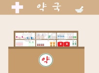 약국, 놀이, 배경, 놀이배경, 약국놀이, 사진,이미지,일러스트,캘리그라피 - seinT작가 크라우드픽 - 저작권 걱정 없는 상업용 이미지