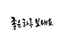 좋은, 하루, 좋은하루, goodday, 인사, 사진,이미지,일러스트,캘리그라피 - 복주머니작가 크라우드픽 - 저작권 걱정 없는 상업용 이미지