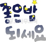 좋은밤, 굿밤, 굳밤, 좋은밤되세요, 좋은밤되셔요, 사진,이미지,일러스트,캘리그라피 - 그림창고작가 크라우드픽 - 저작권 걱정 없는 상업용 이미지