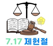 제헌절, 기념일, 이모티콘, 헌법, 국경일, 사진,이미지,일러스트,캘리그라피 - phpeace3작가 크라우드픽 - 저작권 걱정 없는 상업용 이미지