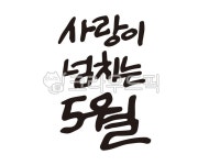 가정의달, 5월, 자랑, 캘리그라피, 어린이날, 사진,이미지,일러스트,캘리그라피 - kimsuu작가 크라우드픽 - 저작권 걱정 없는 상업용 이미지