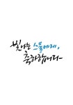 성년의날, 스물, 축하합니다, 빛나는스물에게, 가정의달이미지공모전, 사진,이미지,일러스트,캘리그라피 - grium3890작가 크라우드픽 - 저작권... 