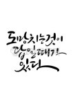 캘리그라피, 손글씨, 캘리그래피, text, calligraphy, 사진,이미지,일러스트,캘리그라피 - grium3890작가 크라우드픽 - 저작권 걱정 없는... 
