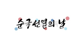 순국, 순국선열, 순국선열의날, 11월, 11월17일, 사진,이미지,일러스트,캘리그라피 - kinghobak작가 크라우드픽 - 저작권 걱정 없는 상업용... 
