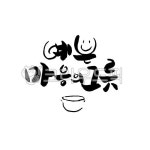 켈리그라피, 한글, 예쁜글씨, calligraphy, 손글씨, 사진,이미지,일러스트,캘리그라피 - seangdam작가 크라우드픽 - 저작권 걱정 없는... 