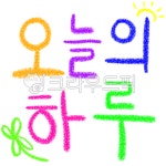 오늘의하루, 하루, 데일리, 하루일과, 일과, 사진,이미지,일러스트,캘리그라피 - dpflsomu09작가 크라우드픽 - 저작권 걱정 없는 상업용 이미지