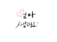 어버이날캘리그래피, 어버이날캘리그라피, 어버이날손글씨, 엄마사랑해요캘리그래피, 엄마사랑해요, 사진,이미지,일러스트,캘리그라피... 