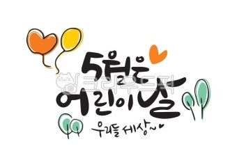 어린이, 유치원, 유아, 어린이날캘리그라피, 캘리, 사진,이미지,일러스트,캘리그라피 - 나메워니작가 크라우드픽 - 저작권 걱정 없는 상업용 이미지