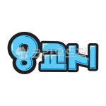 팝글씨, pop글씨, 피오피글씨, 손글씨, 손그림, 사진,이미지,일러스트,캘리그라피 - 지원누림작가 크라우드픽 - 저작권 걱정 없는 상업용 이미지