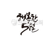 행복, 5월, 5월달, 오월, 달력, 사진,이미지,일러스트,캘리그라피 - 글씨팩토리작가 크라우드픽 - 저작권 걱정 없는 상업용 이미지