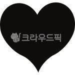 하트, 사랑, 이벤트꾸미기, 까만하트, 검정하트, 사진,이미지,일러스트,캘리그라피 - yise520530작가 크라우드픽 - 저작권 걱정 없는 상업용... 